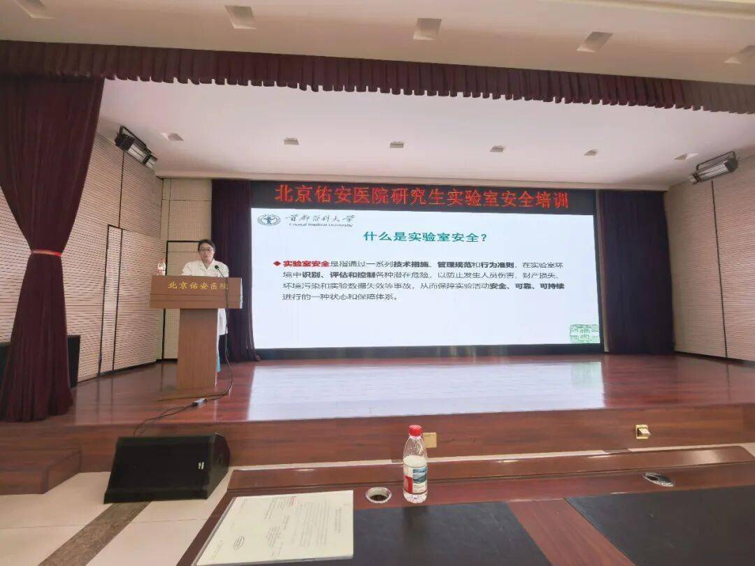 【佑安教學】築牢安全意識，北京佑安醫院研究生實驗室安全專題培訓圓滿完成