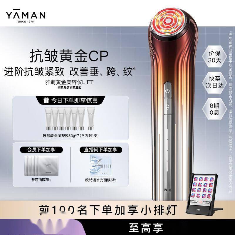 原創雅萌黃金美容儀：在家也能享受專業級抗老護理