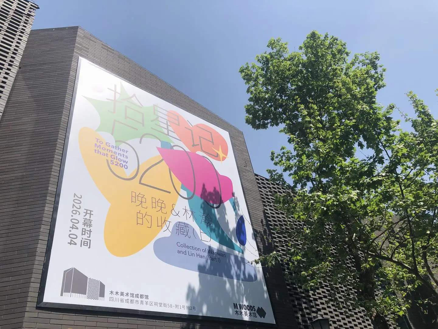 成都木木美術館重開新展丨“拾星記”呈現晚晚與林瀚的收藏