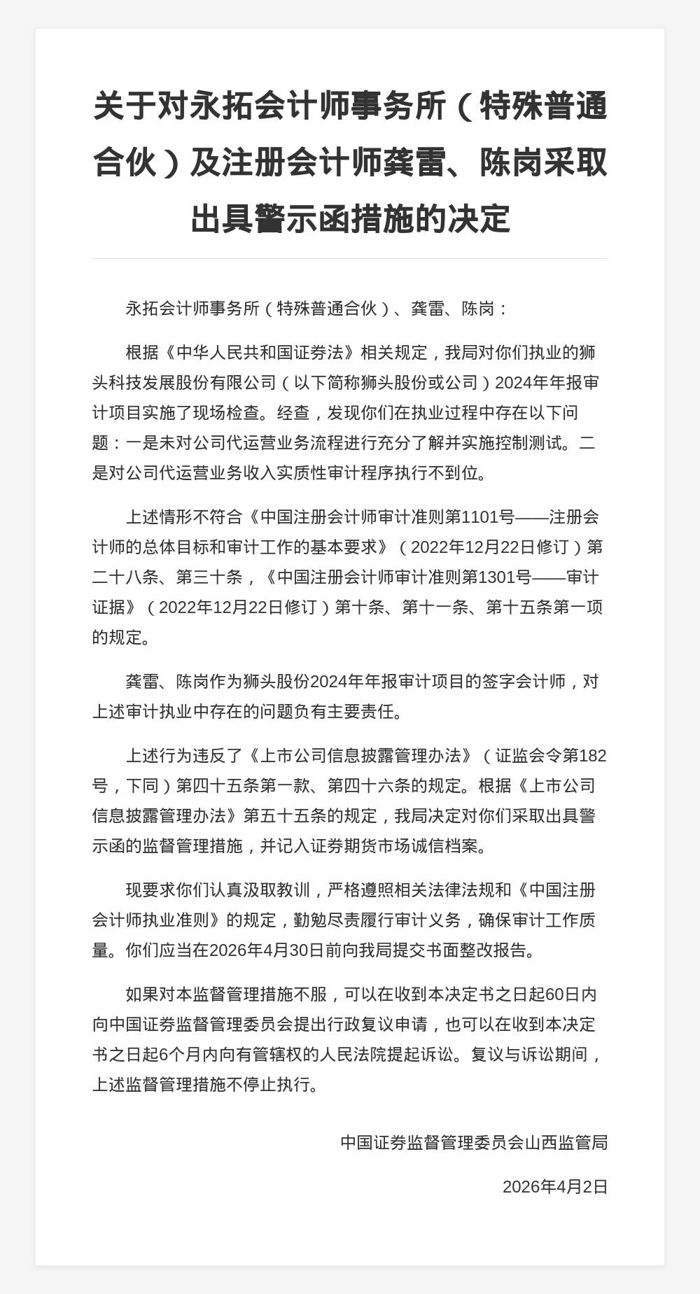 永拓會計師事務所被出具警示函，涉年報審計專案違規