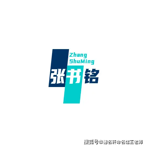 原創寶寶起名案例 張書銘：書張心志，銘刻春秋