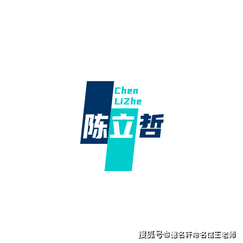 原創2026年寶寶起名案例 陳立哲：立身以哲，陳道維新