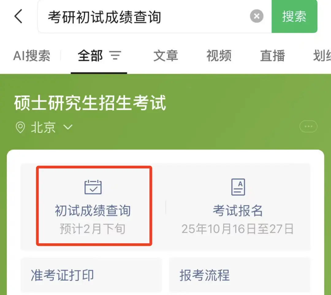 考研查分時間，定了！