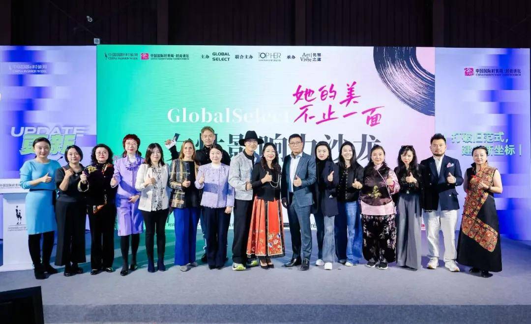 GLOBAL SELECT女性影響力沙龍圓滿落幕，共話“她的美不止一面”