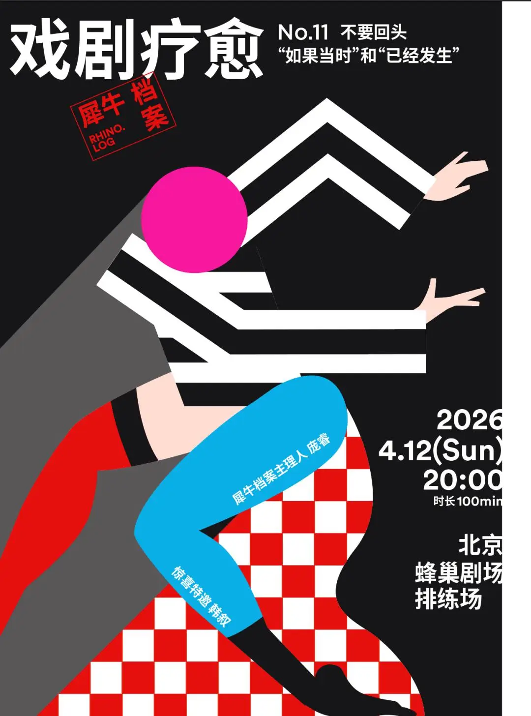 戲劇療愈招募｜回頭你就輸了嗎？