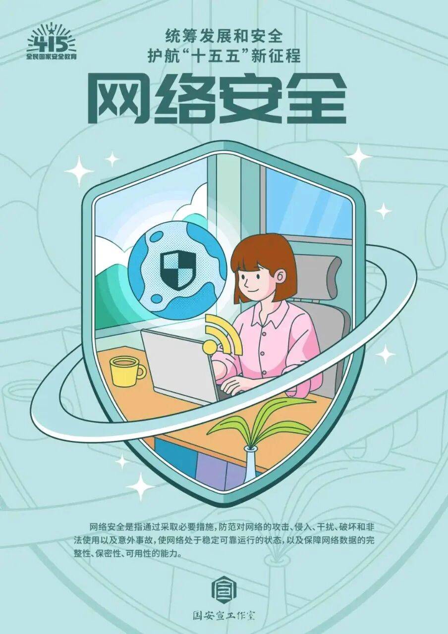 【4·15 全民國家安全教育日】國家安全，人人有責