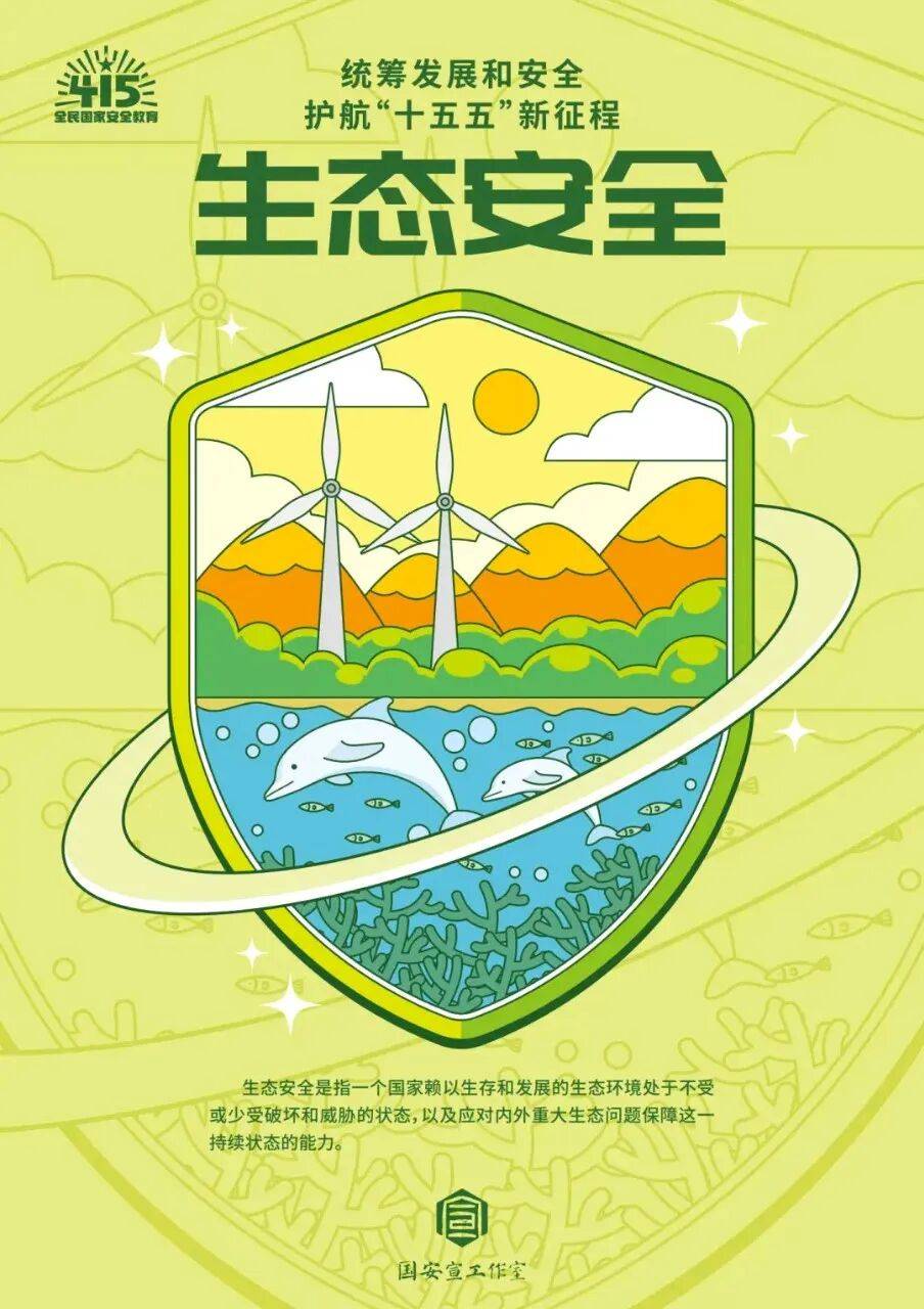 【4·15 全民國家安全教育日】國家安全，人人有責