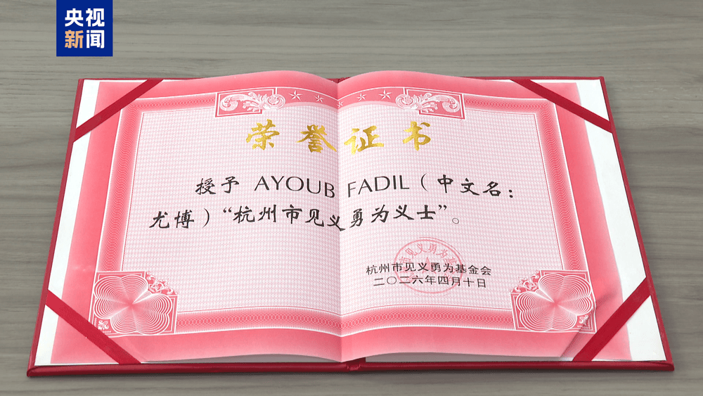 跳湖救人摩洛哥留學生被授予“杭州好人”榮譽稱號