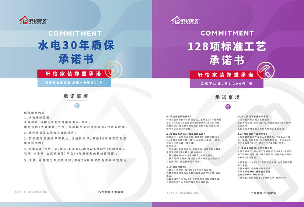 軒怡家裝28週年慶：怕裝修踩坑？軒怡八大承諾，靠譜裝好家