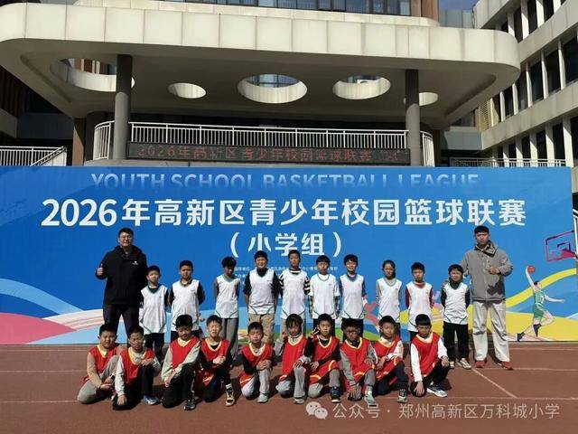 鄭州高新區萬科城小學籃球校隊區級賽事喜獲佳績