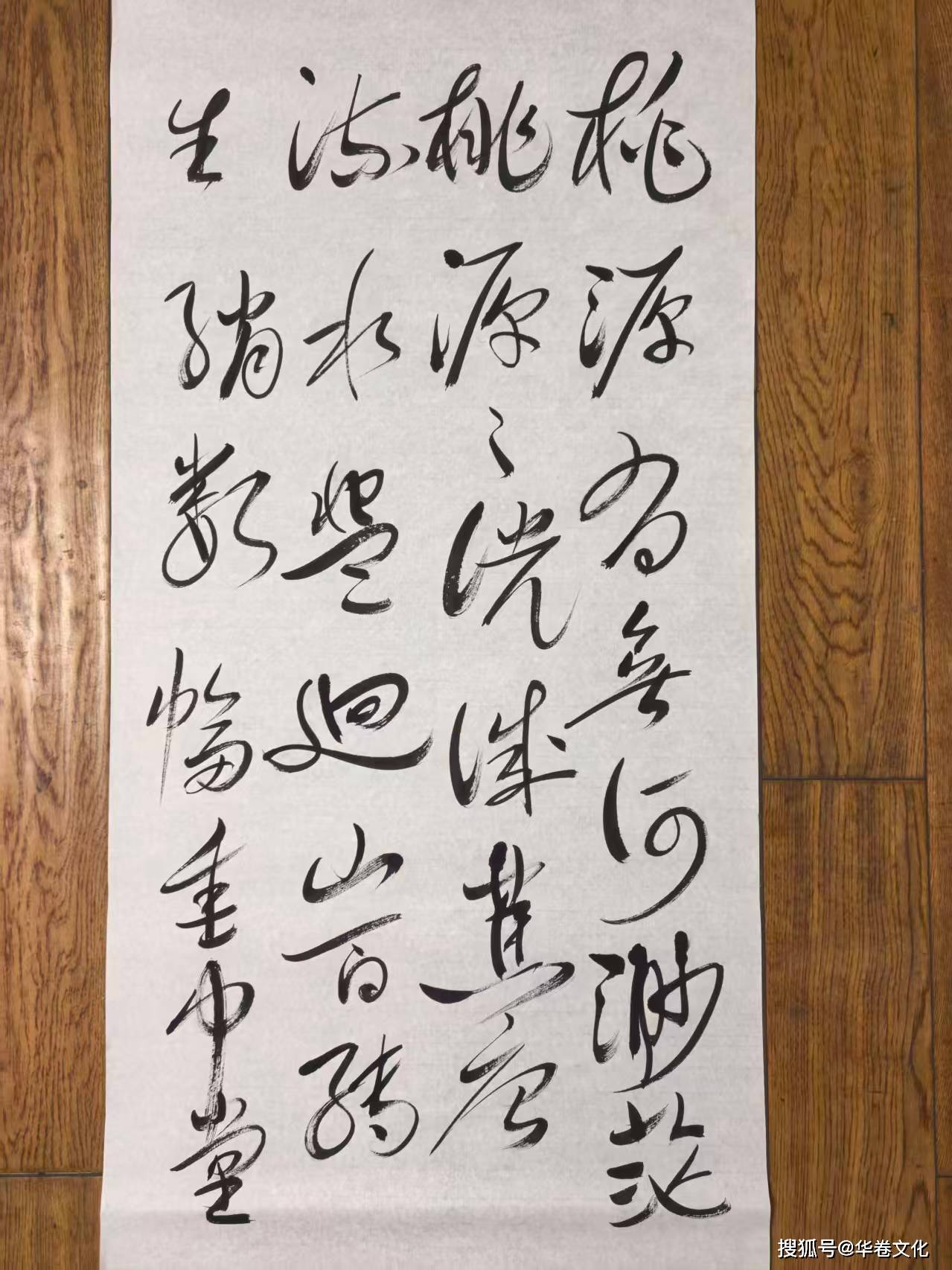 作家齊一民書法作品（3）草書：《桃源圖》前四句