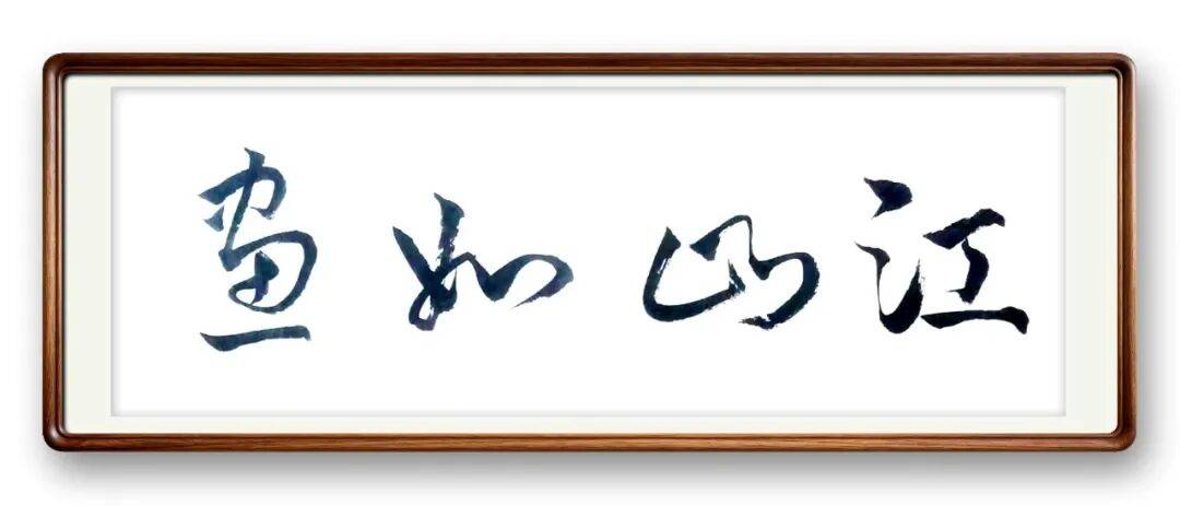 當代書法藝術家馮富應——春和景明，雅韻流芳