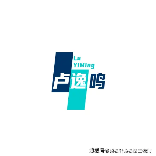 原創寶寶起名案例 2026年起名案例 盧逸鳴：逸響清鳴，聲聞於天