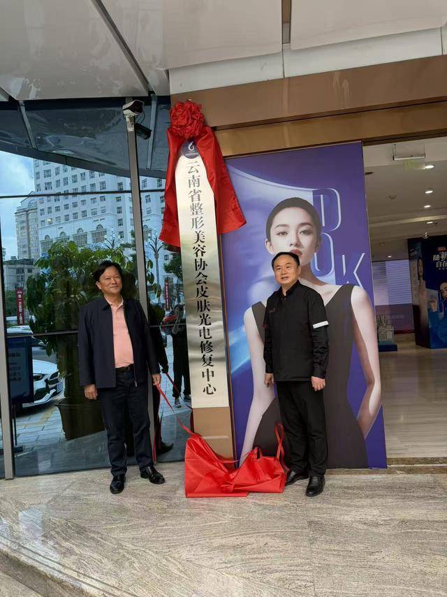銅雀臺美容醫院獲評雲南省整形美容協會皮膚光電修復中心稱號