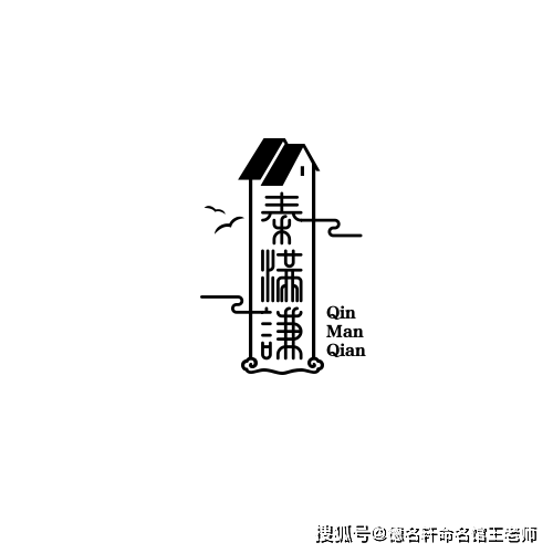 原創寶寶起名案例 2026年起名案例 秦滿謙：滿而不溢，謙以承秦