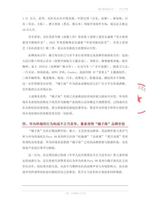 新潮觀魚：橘子海樂隊稱華為侵權，法律上站得住腳嗎？