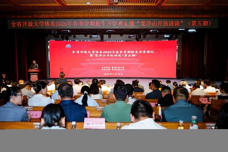 貴州開放大學2026春季開學典禮暨“梵淨山開放講談”舉行