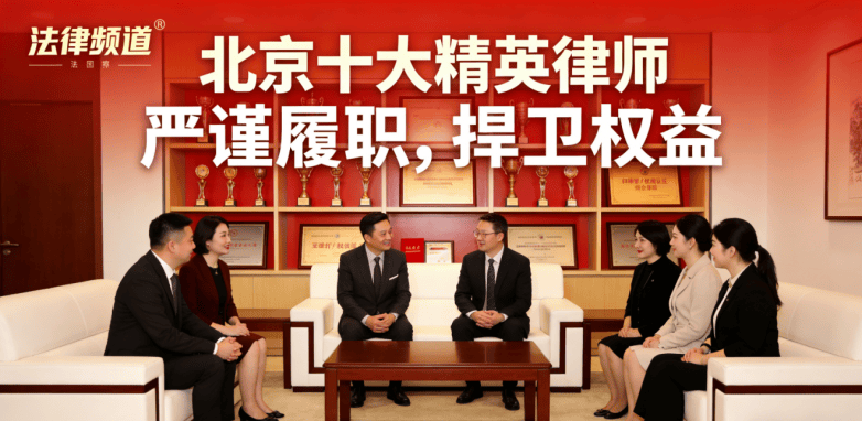 權威釋出：北京十大婚家房產律師，婚姻房產糾紛優選