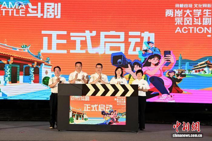 兩岸大學生採風鬥劇活動在福建漳州啟幕