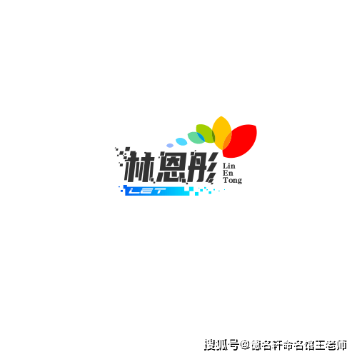 原創寶寶起名案例 林恩彤：彤管承恩，林泉佳處