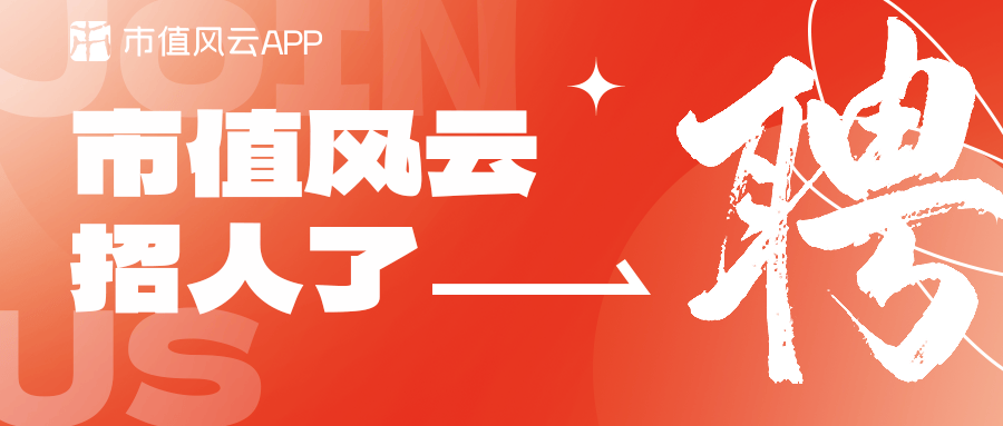 市值風雲招聘計劃