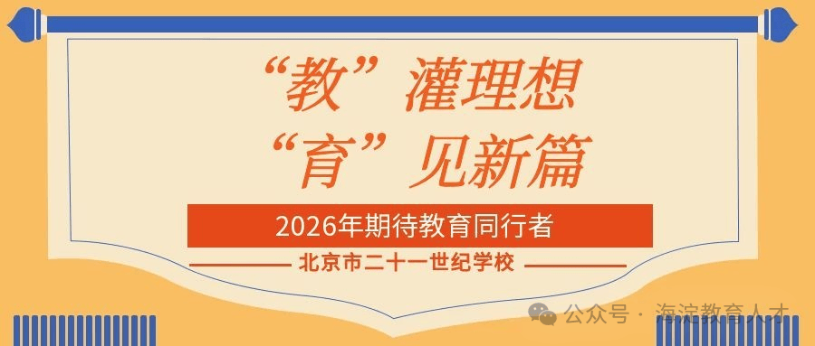 速看！海淀多所中小幼學校招聘——