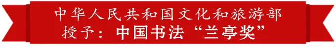 李希濤——中國書法“蘭亭獎” 獲獎書法家
