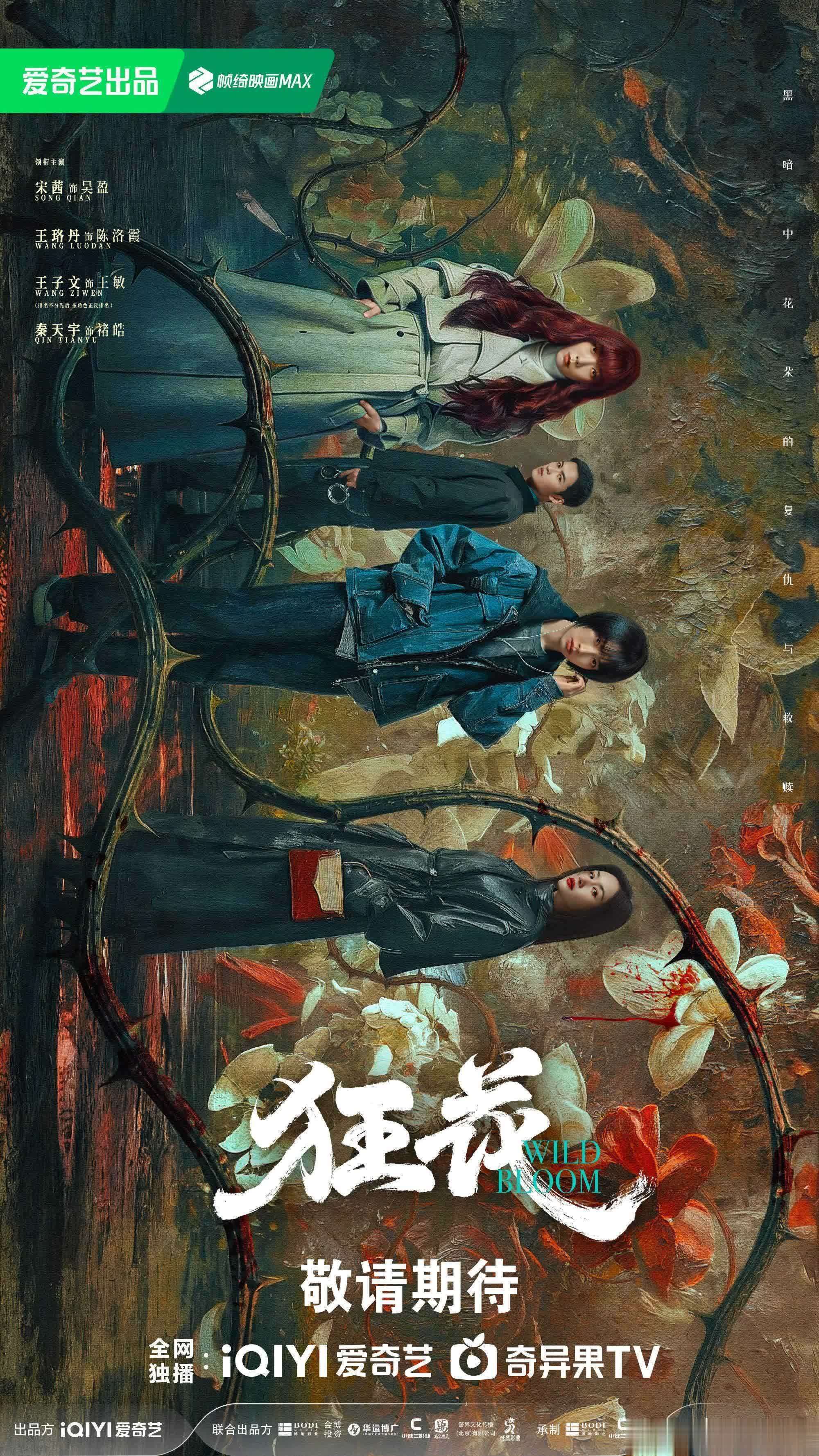 原創暗黑暴擊！宋茜王珞丹王子文《狂花》海報，女性犯罪太敢拍