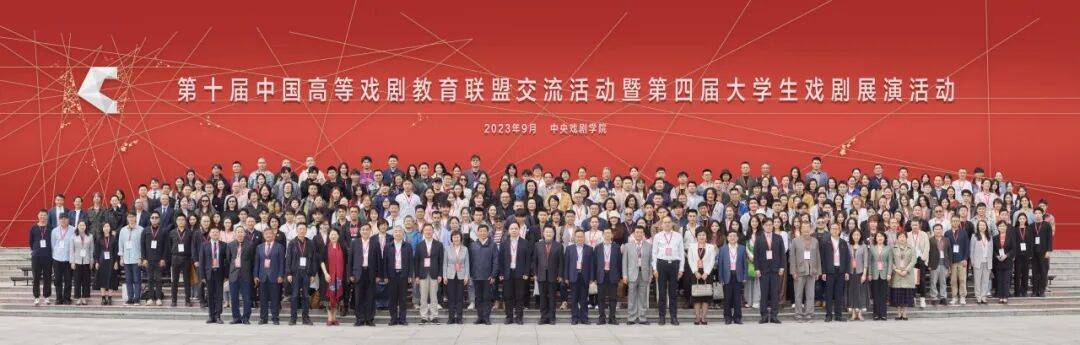 戲劇振興 美育同行：中國高等戲劇教育聯盟誠邀加盟