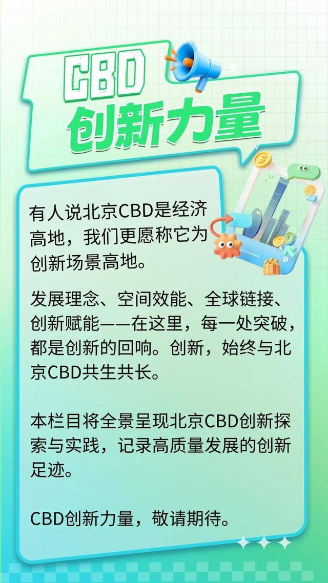 CBD創新力量｜北京CBD：從“水泥森林”到“花園客廳”