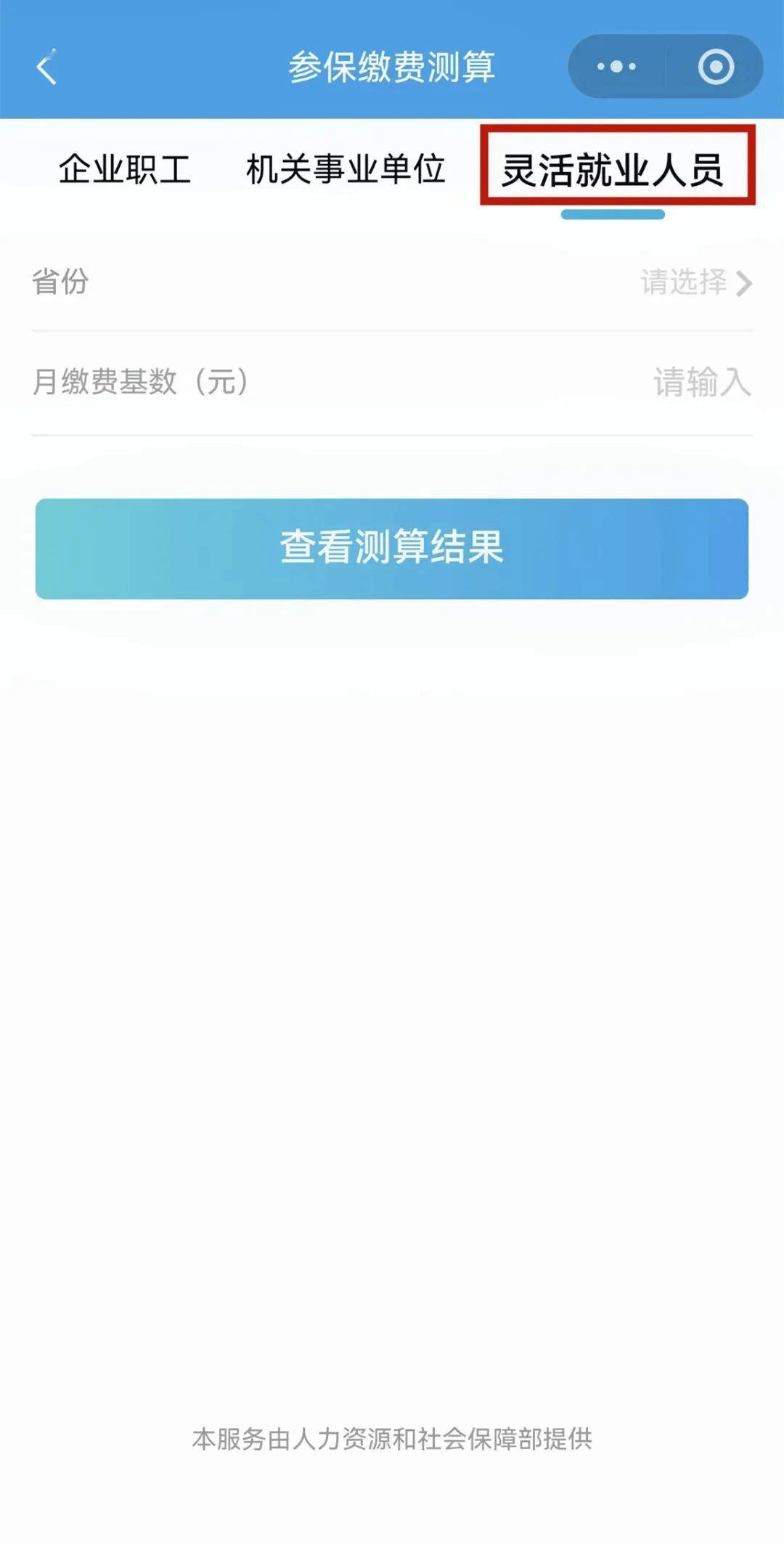 【解疑答惑】如何用電子社保卡測算參保繳費金額？