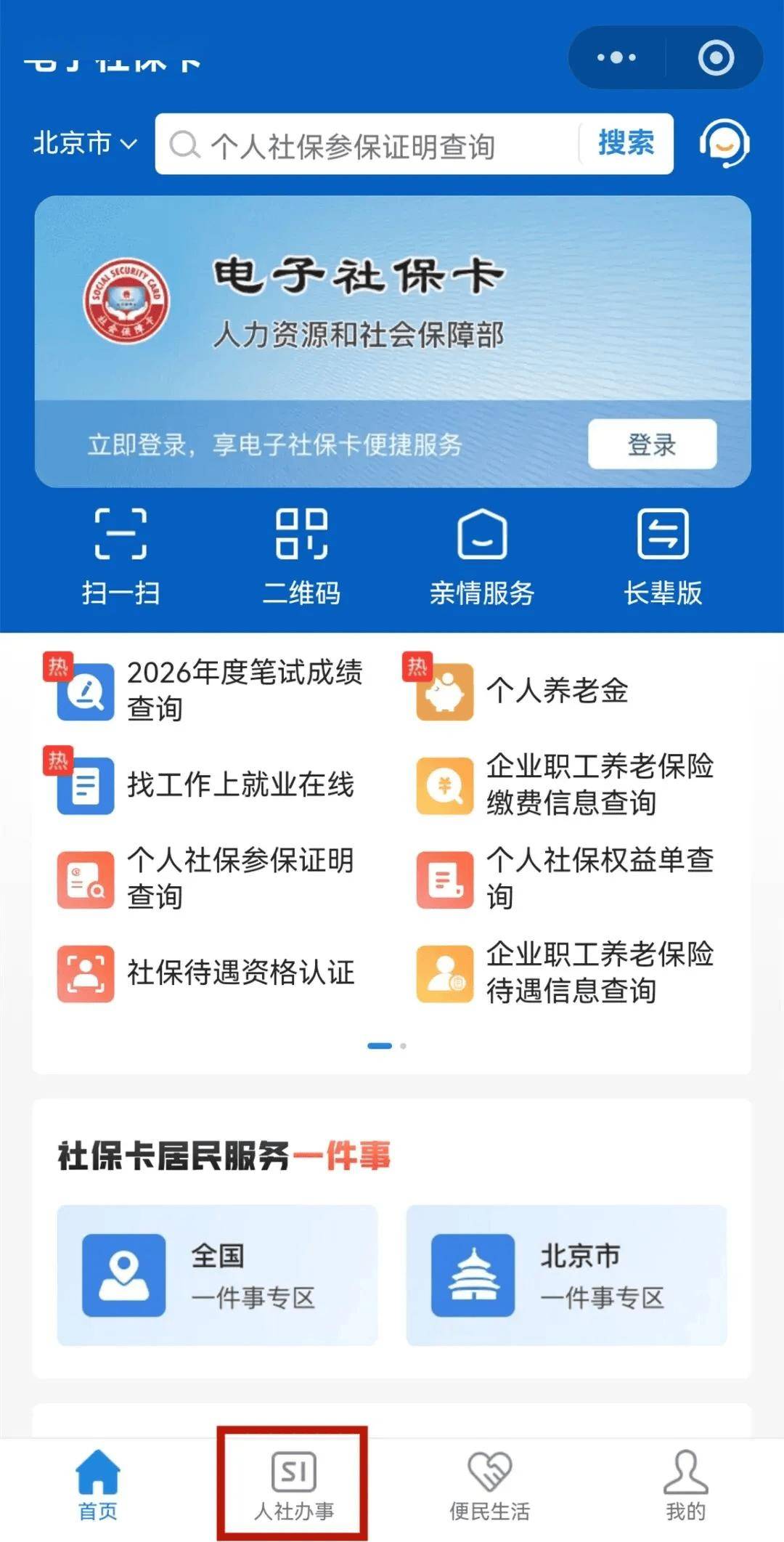 【解疑答惑】如何用電子社保卡測算參保繳費金額？