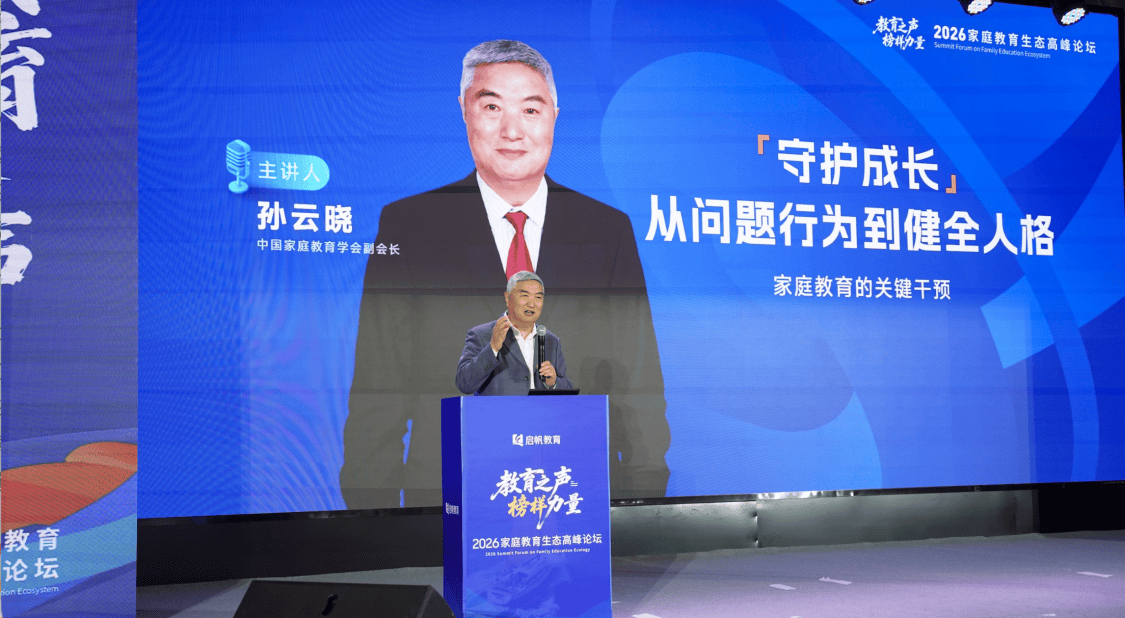 教育之聲·榜樣力量——家庭教育生態高峰論壇圓滿落幕