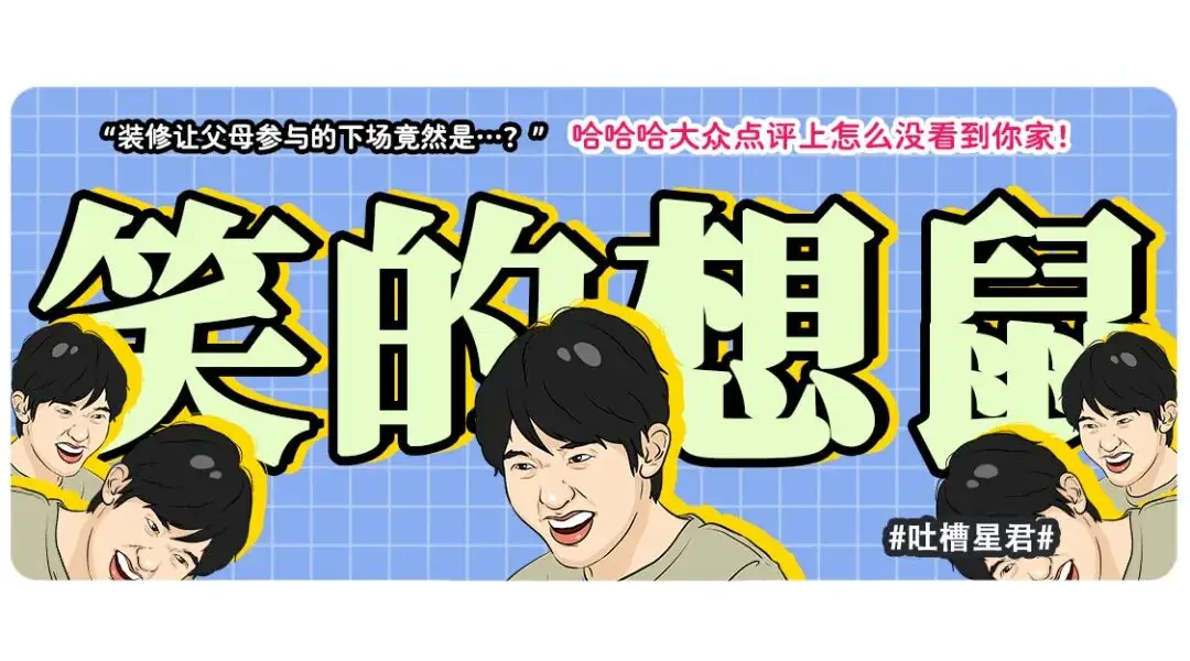 “裝修讓父母參與的下場竟然是…？”哈哈哈大眾點評上怎麼沒看到你家！
