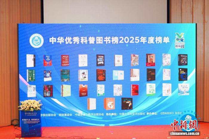 中華優秀科普圖書榜2025年度榜單在京釋出