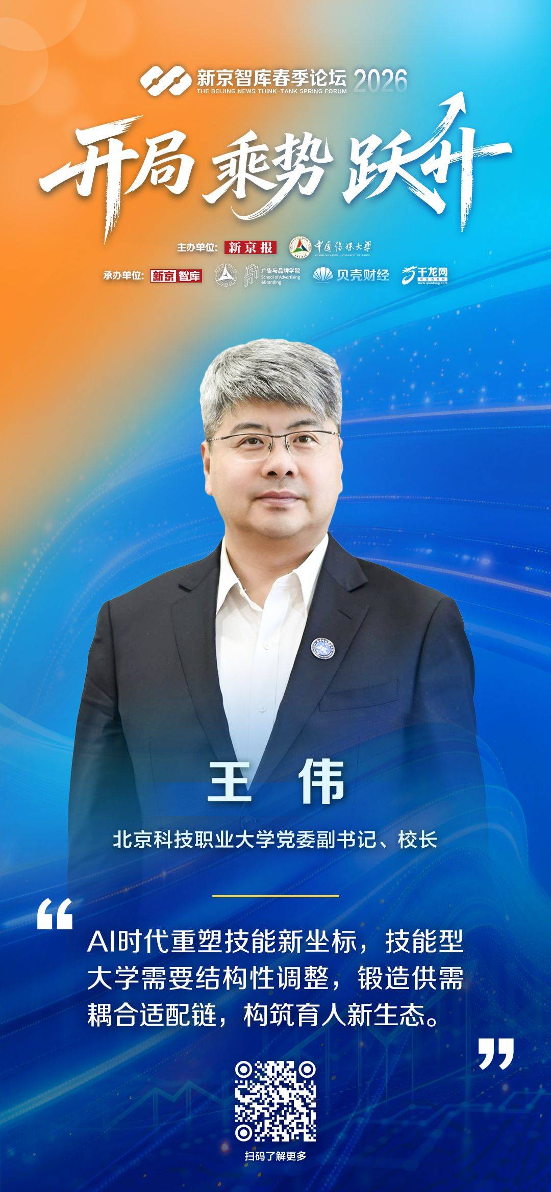 北職大校長王偉：“職業倉”“校中廠”，技能型大學要鍛造供需適配鏈