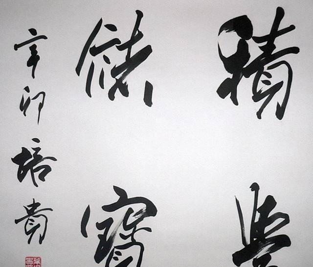 原創書法大家歐陽中石：盲目設立書法學科，“書法博士”終成笑話