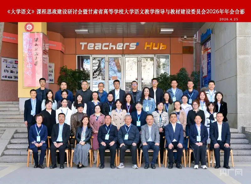 省內外高校專家學者齊聚蘭州共話《大學語文》課程改革新路徑