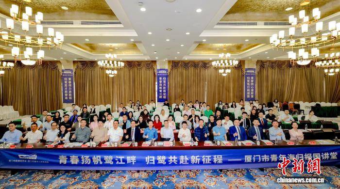 廈門舉辦青年海歸報國講堂 話留學報國使命擔當