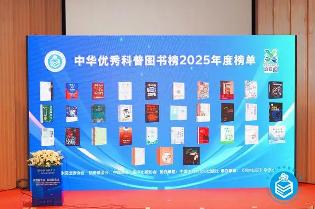 中華優秀科普圖書榜2025年度榜單釋出