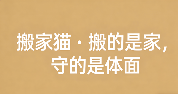 豐臺搬家市場擴容 搬家貓長途搬家服務獲認可