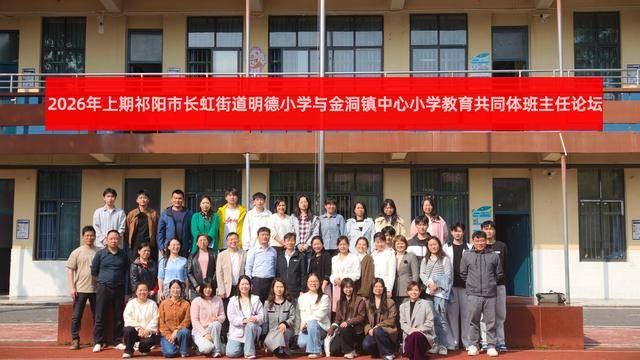 祁陽明德小學與金洞鎮中心小學教育共同體班級管理論壇圓滿舉行 2026-04-27 14:57:29