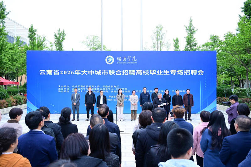 雲南省大中城市聯合招聘昭通學院專場舉行