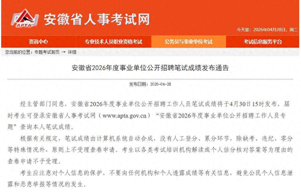 安徽省2026年度事業單位公開招聘筆試成績釋出時間定了