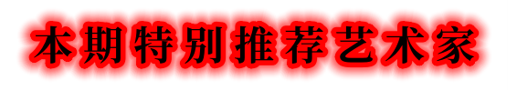 當代書法藝術家薛禮——丹青承匠心，翰墨譜華章