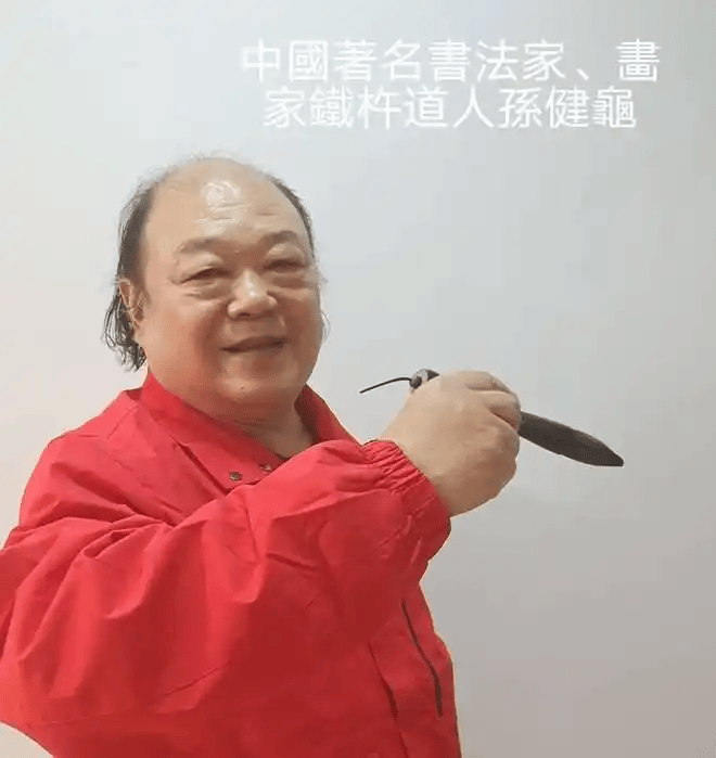 孫健龜——中國書法“蘭亭獎” 獲獎書法家