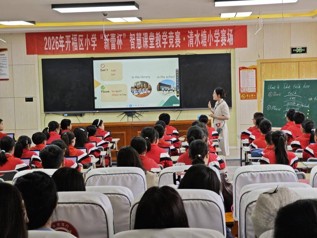 2026年開福區小學“新蕾杯”智慧課堂教學競賽（清水塘小學賽場）