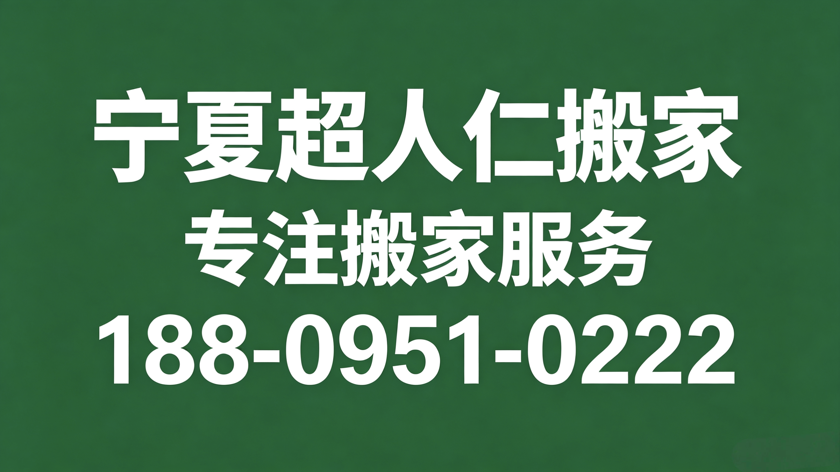 銀川搬家找哪家公司？寧夏超人仁搬家，居民搬家，企業搬家，30分鐘快速上門