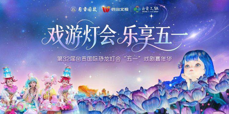 自貢燈會“五一”玩法升級！戲劇嘉年華承包你的假期快樂