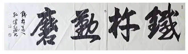 孫健龜——中國書法“蘭亭獎” 獲獎書法家